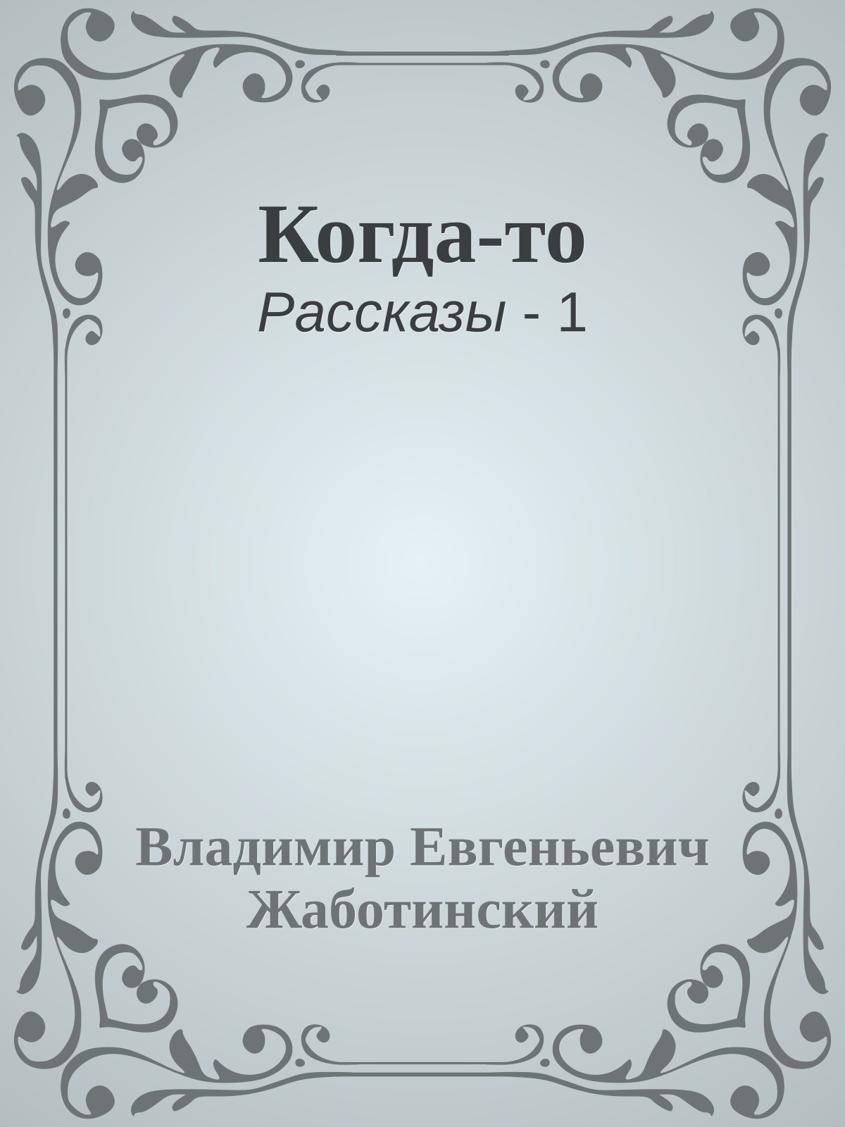 Когда-то