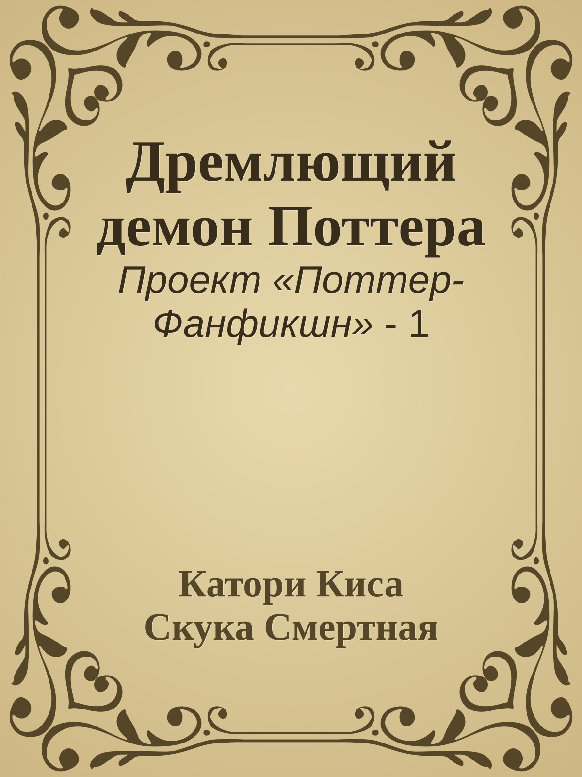 Дремлющий демон Поттера