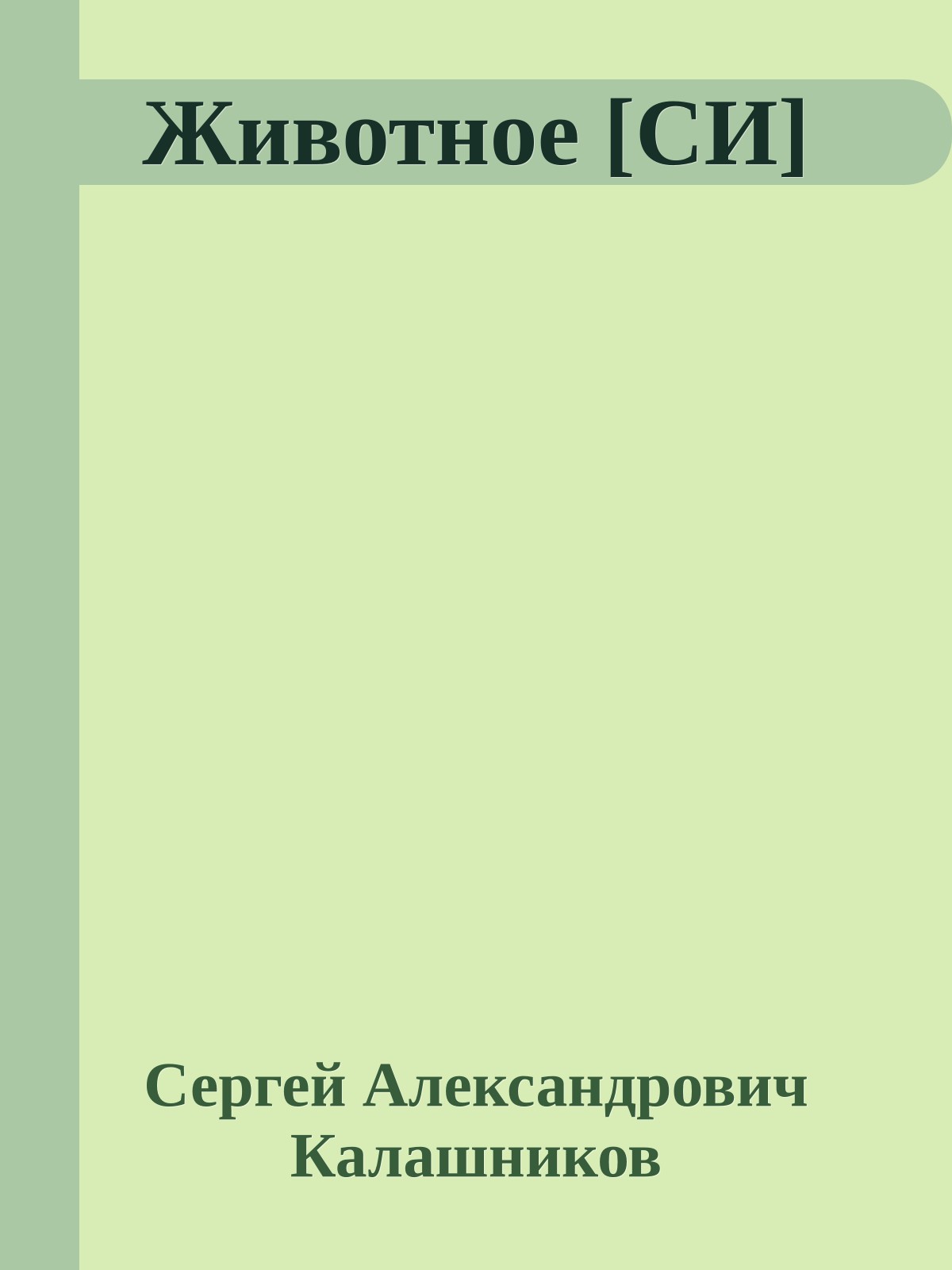Животное [СИ]