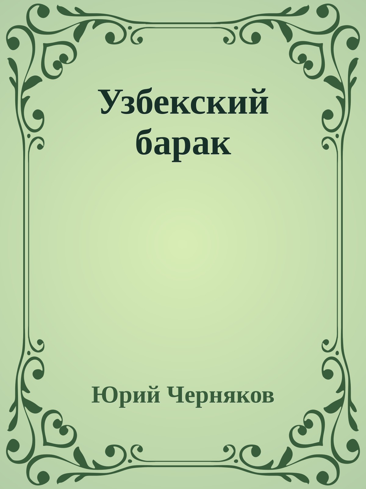 Узбекский барак