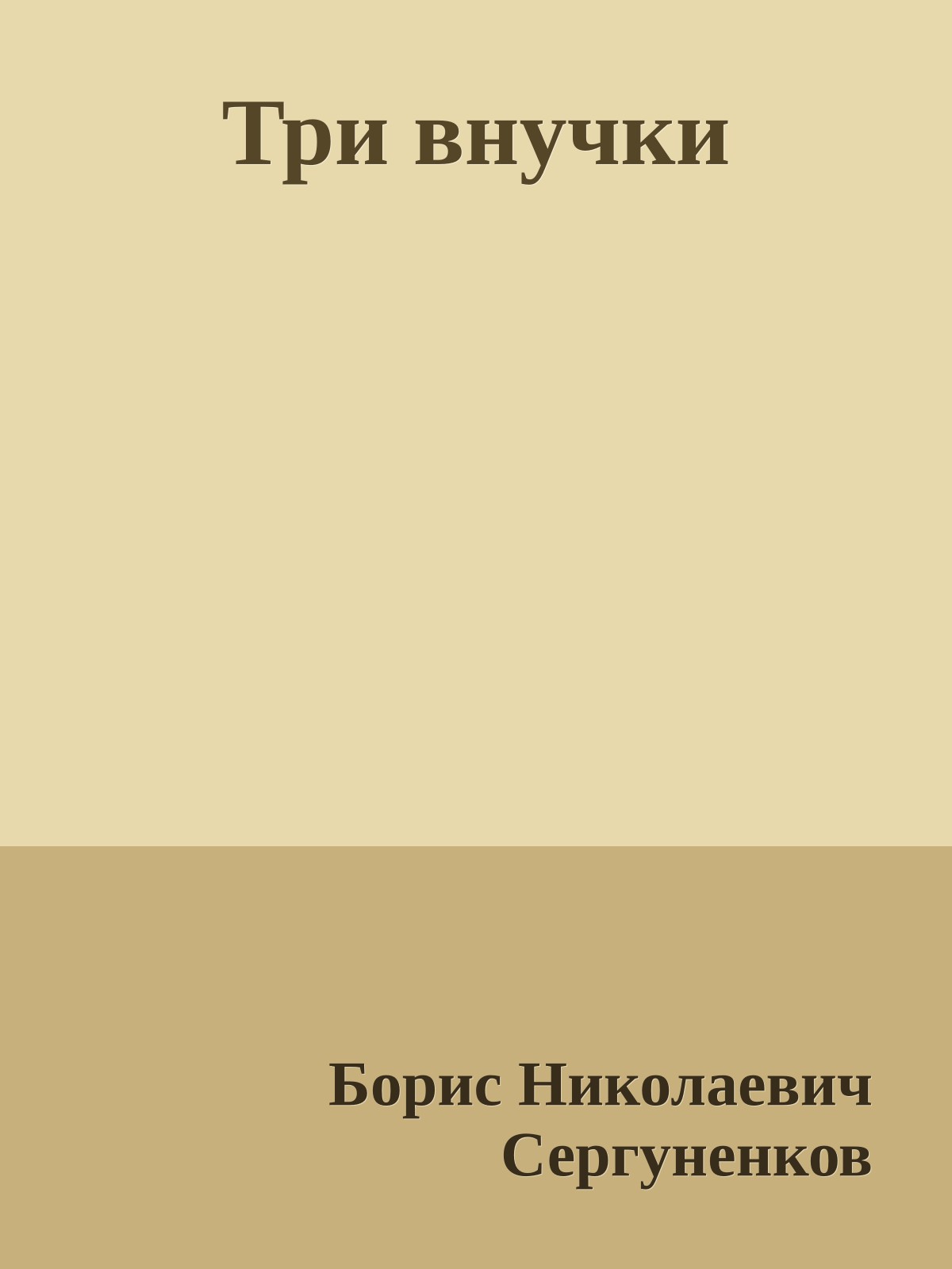 Три внучки