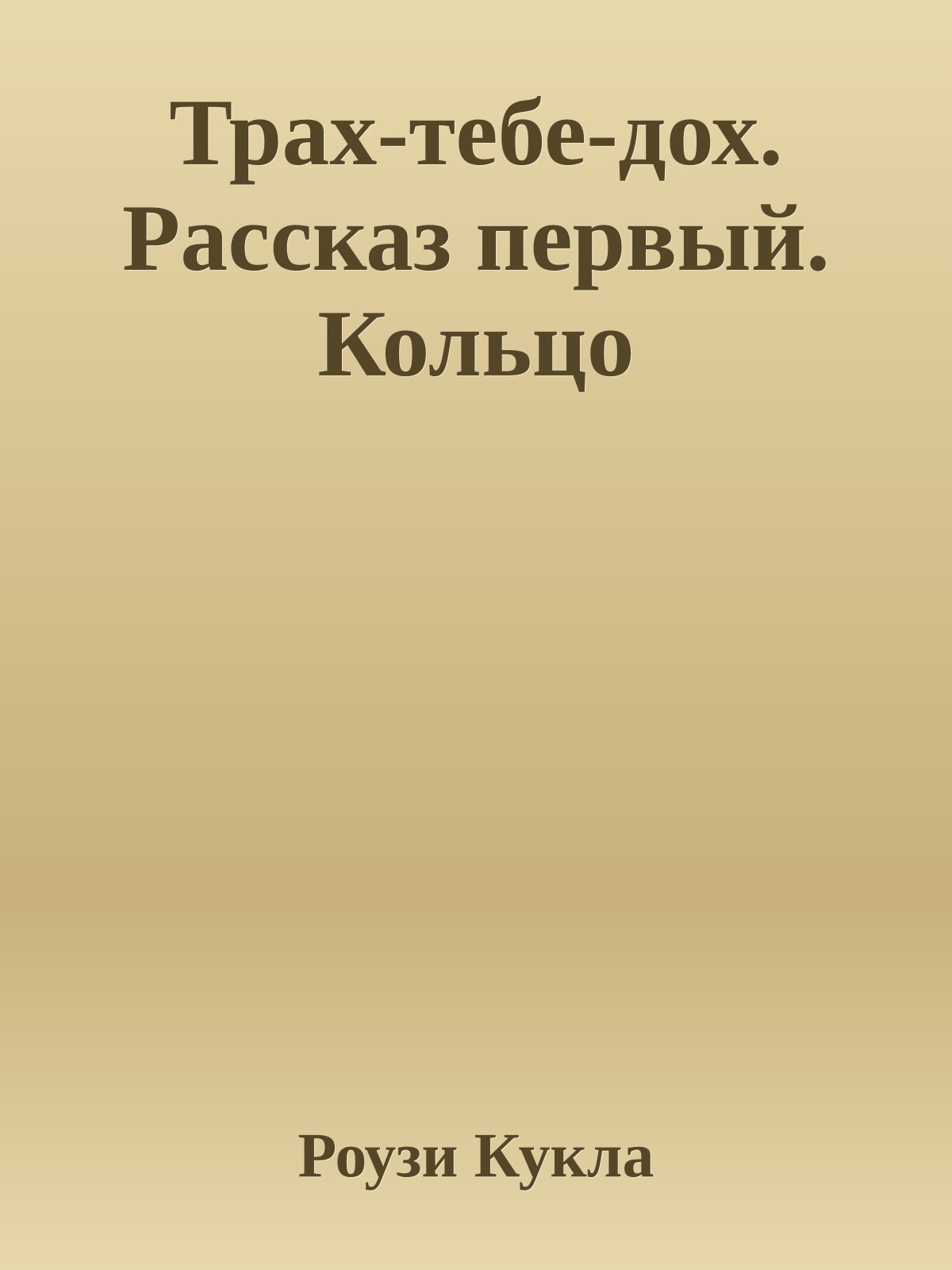 Трах-тебе-дох. Рассказ первый. Кольцо
