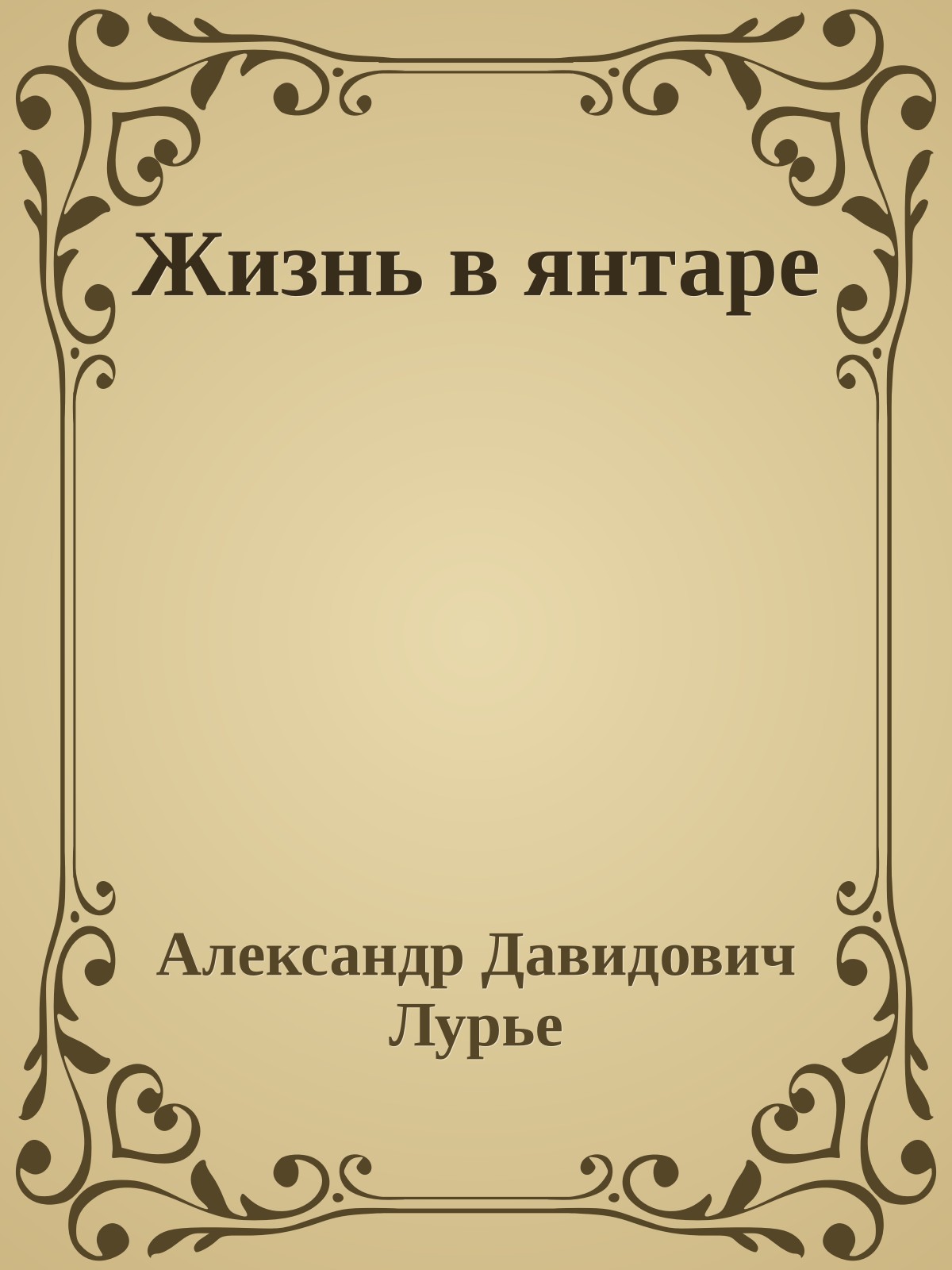 Жизнь в янтаре