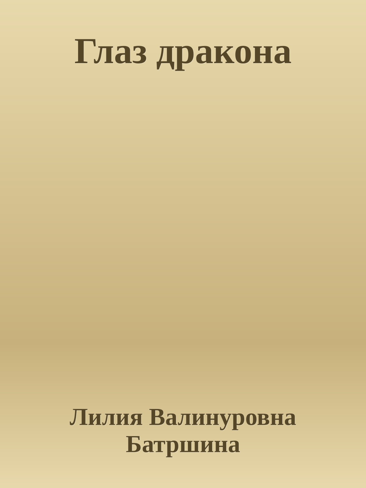 Глаз дракона