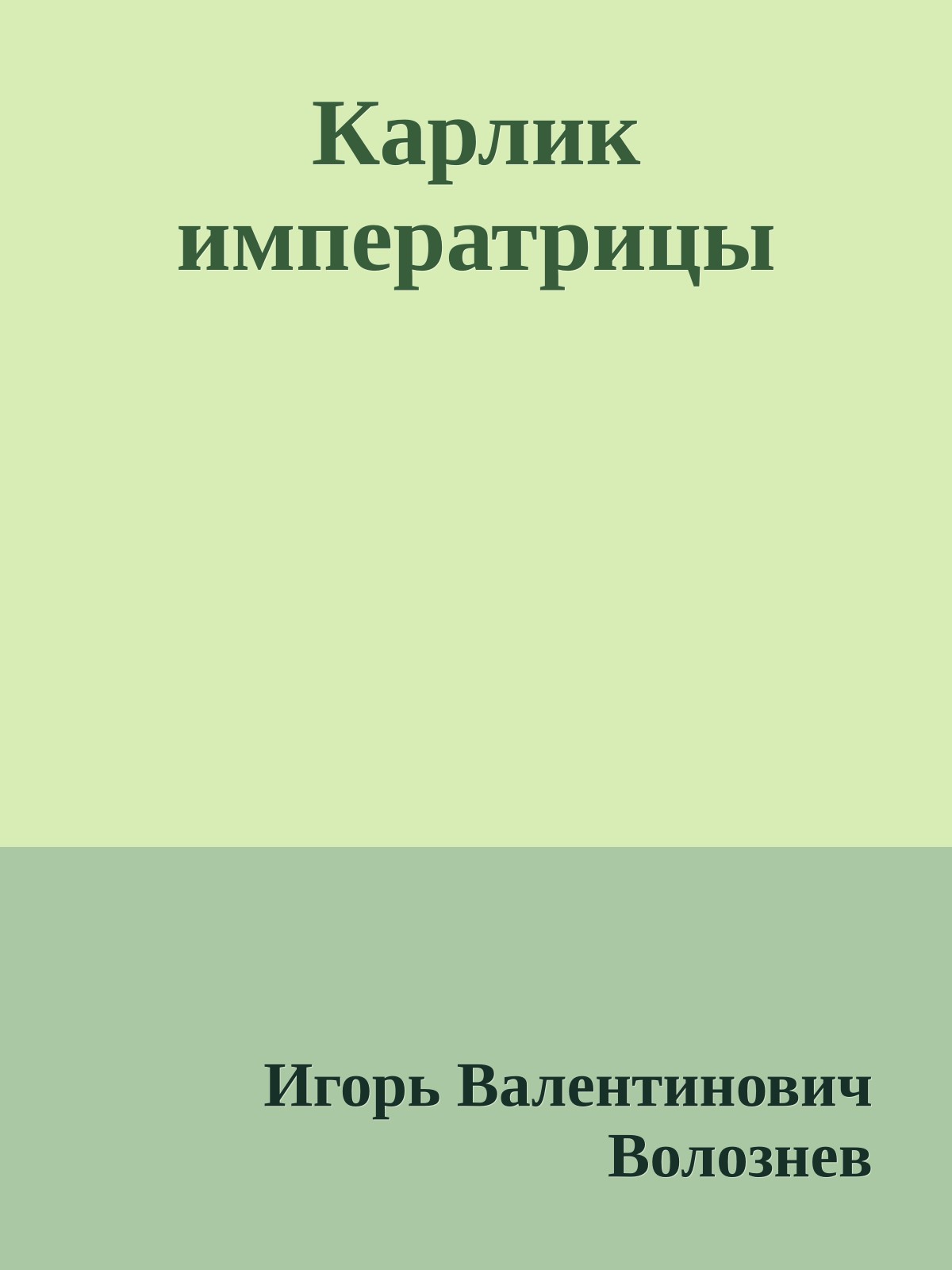 Карлик императрицы