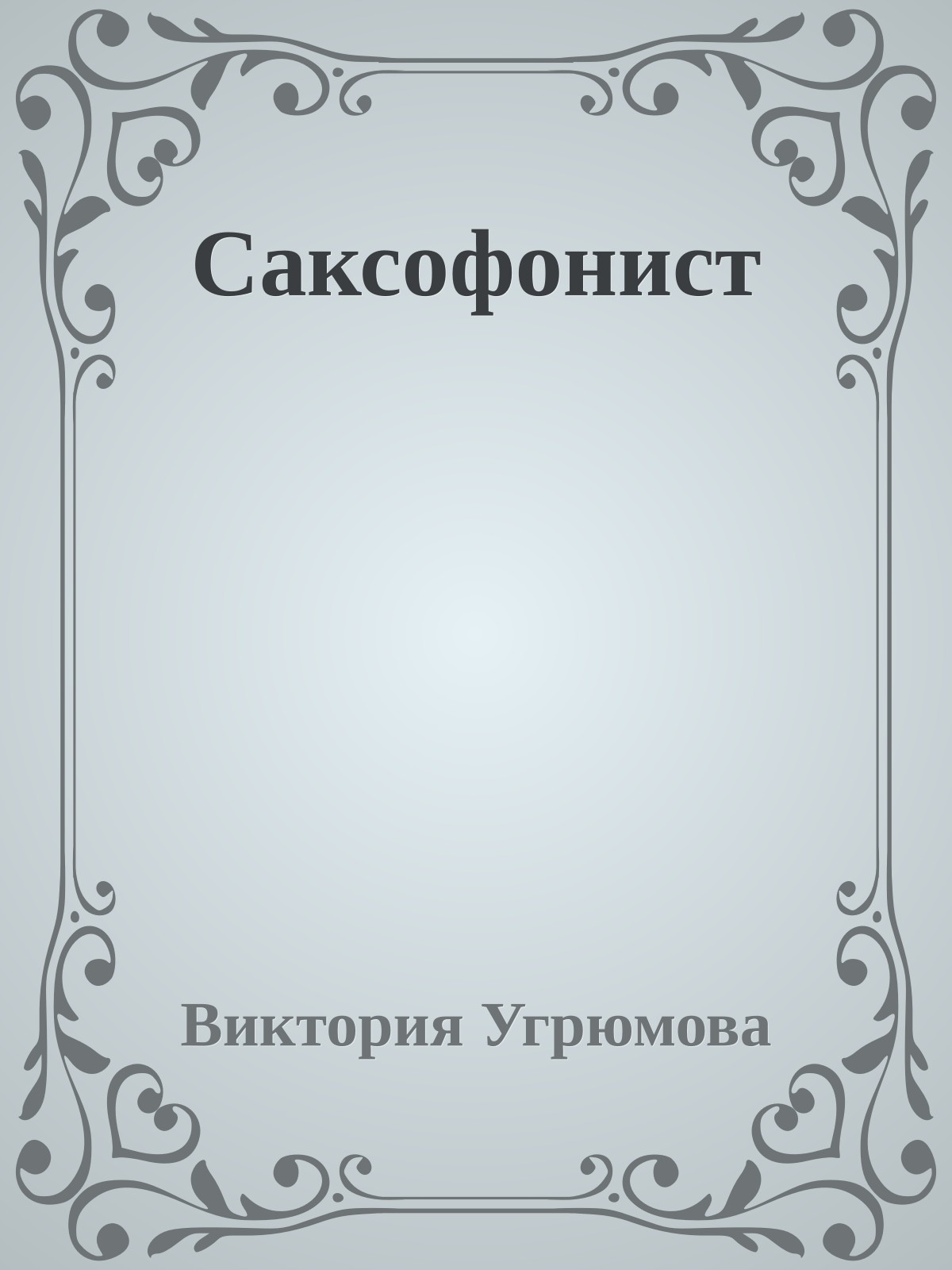Саксофонист