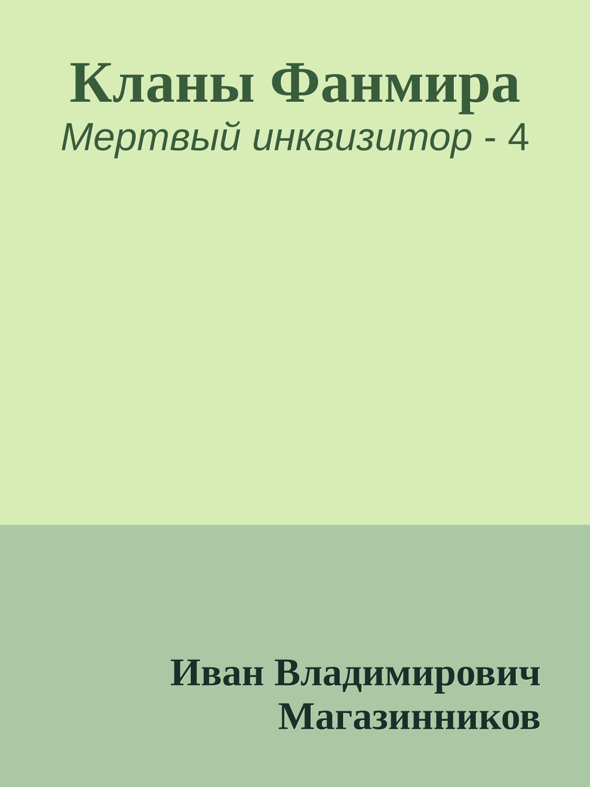 Кланы Фанмира