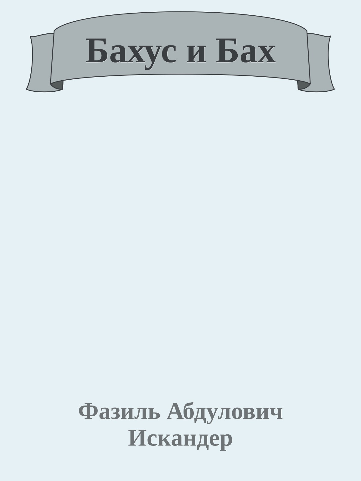 Бахус и Бах