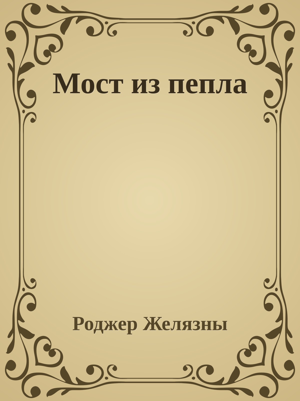 Мост из пепла