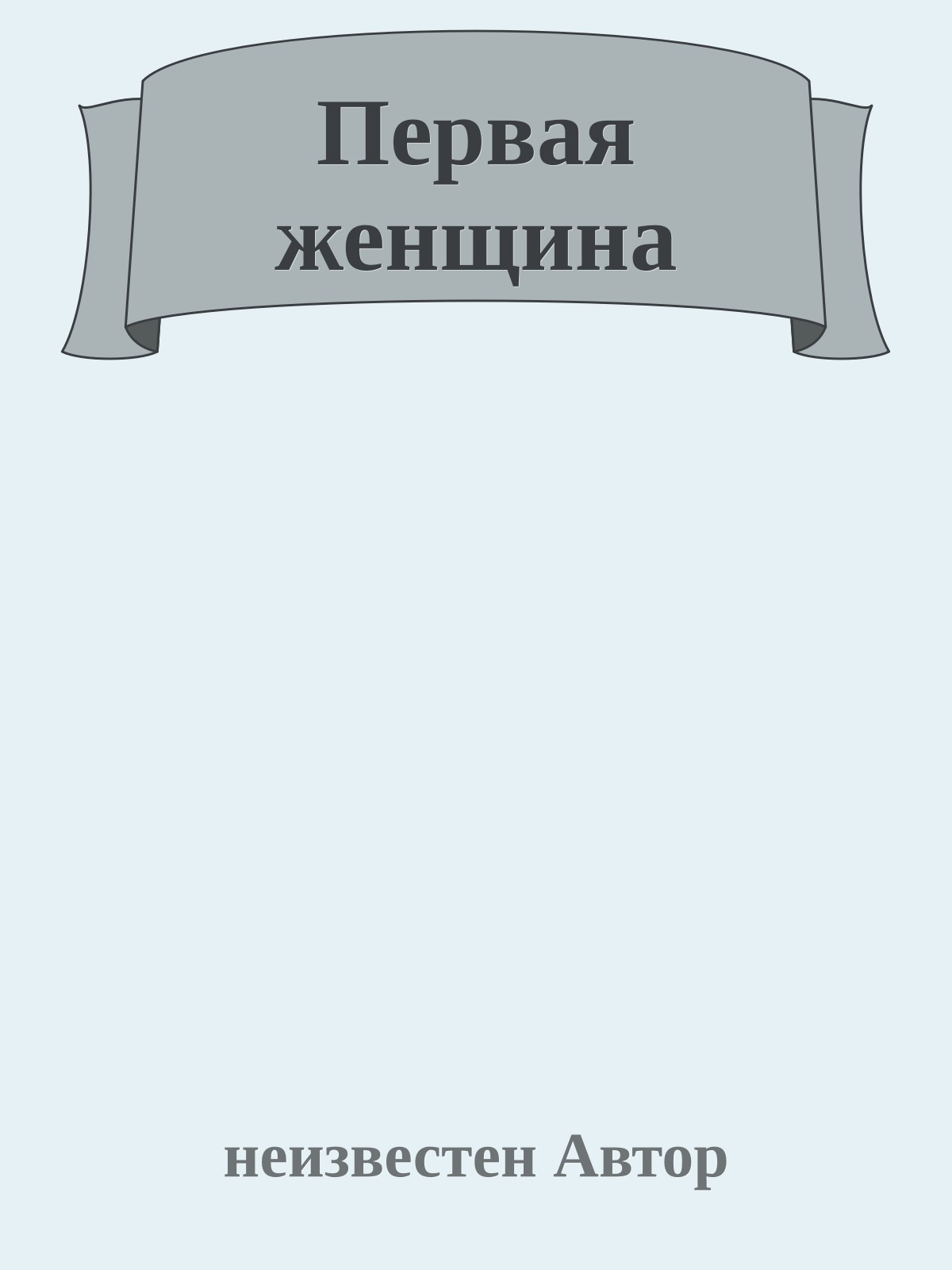 Первая женщина