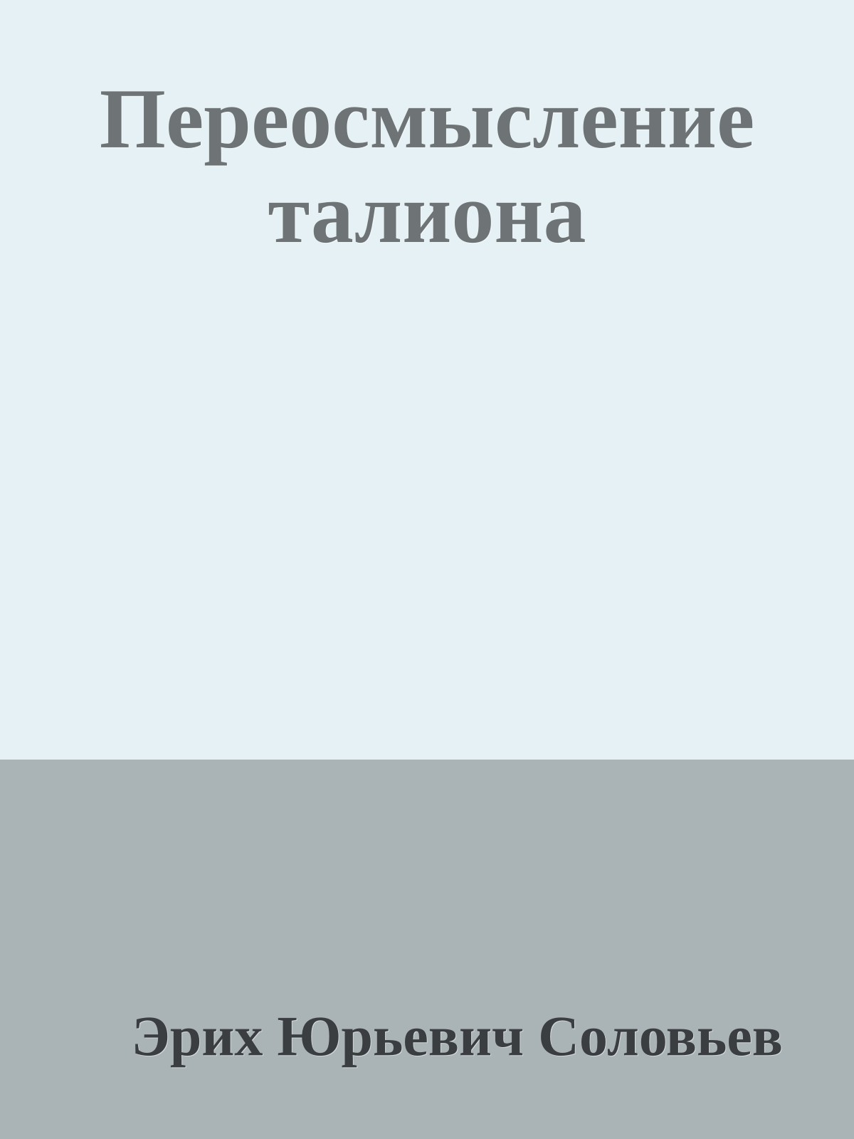 Переосмысление талиона