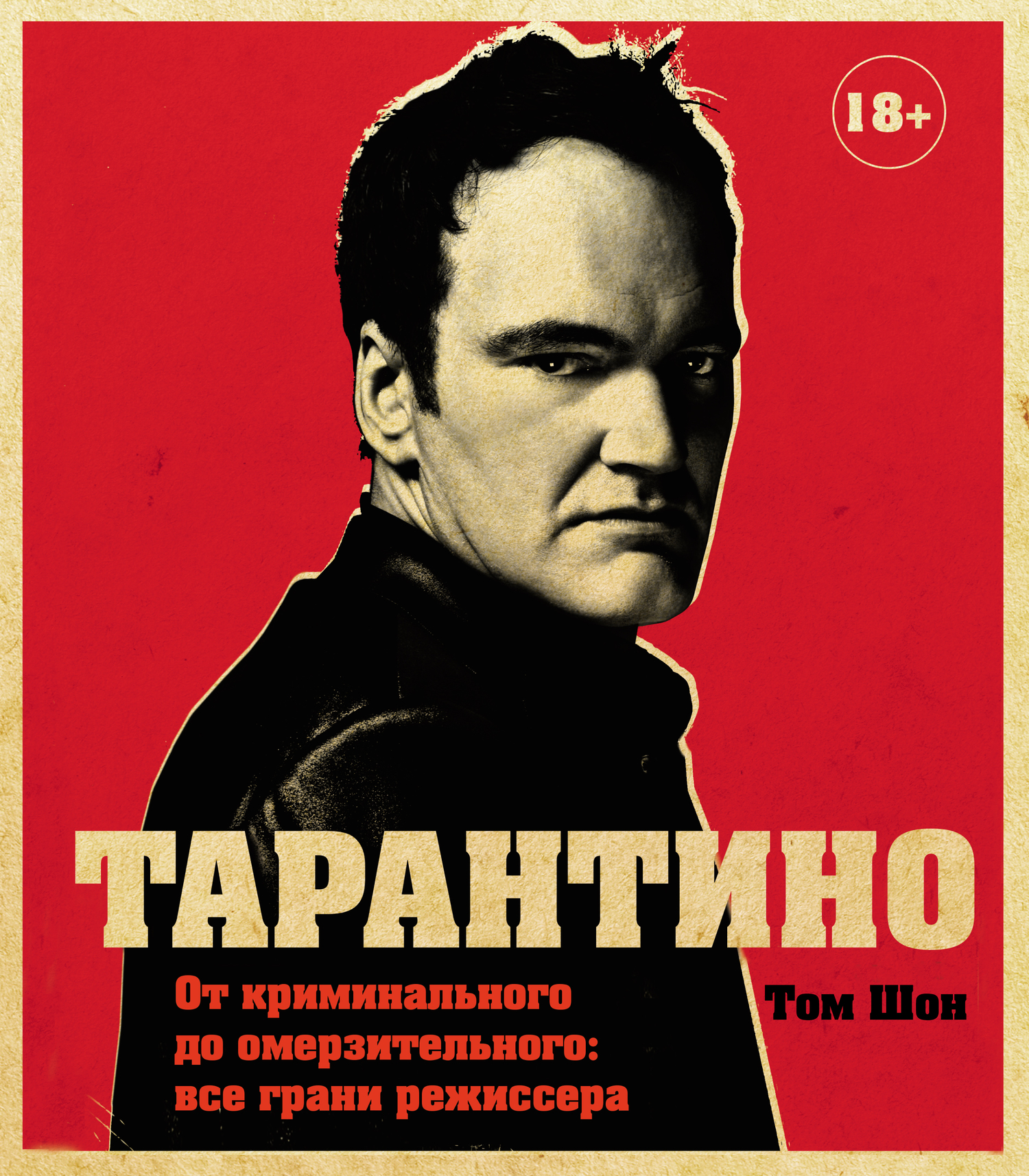 Тарантино [От криминального до омерзительного: все грани режиссера]