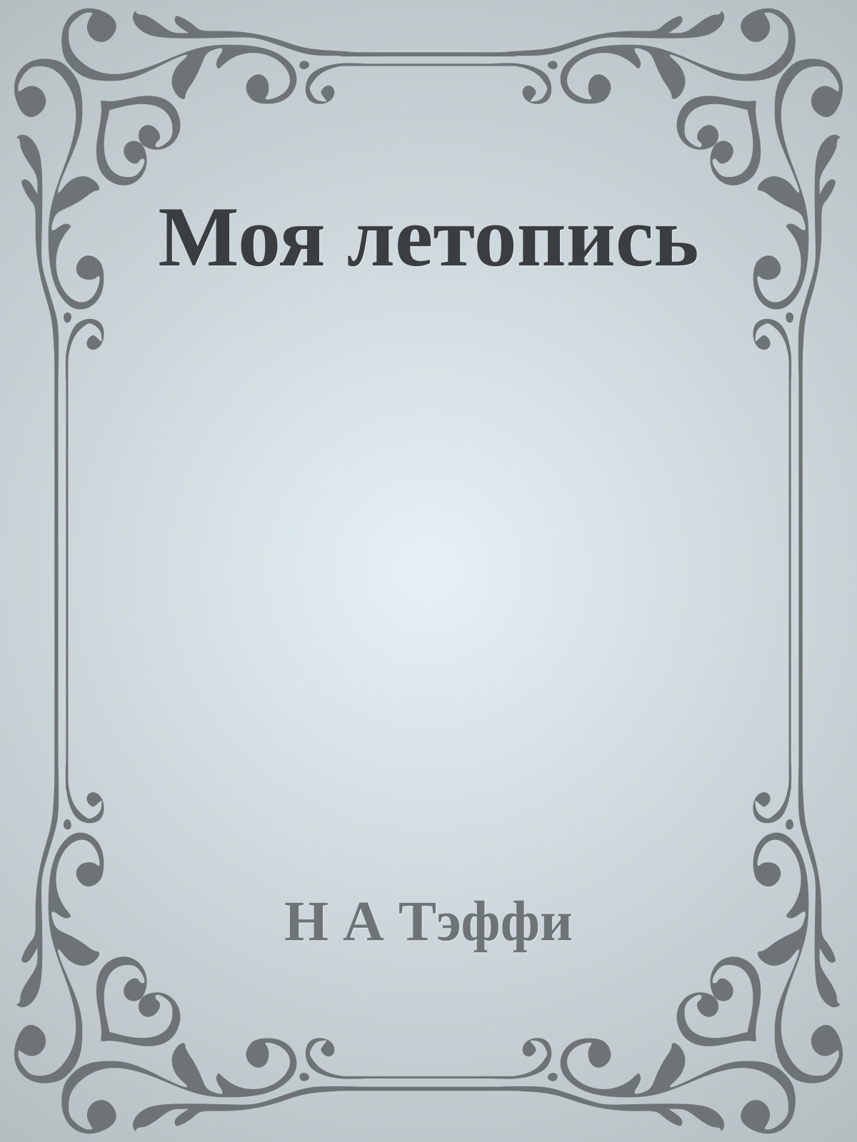 Моя летопись