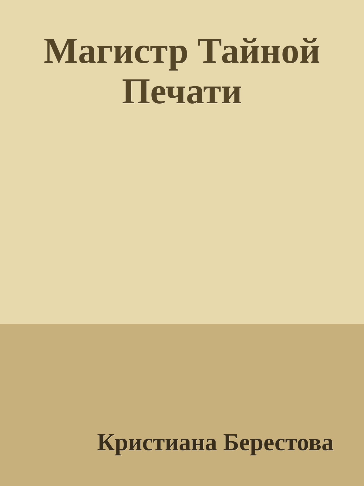 Магистр Тайной Печати