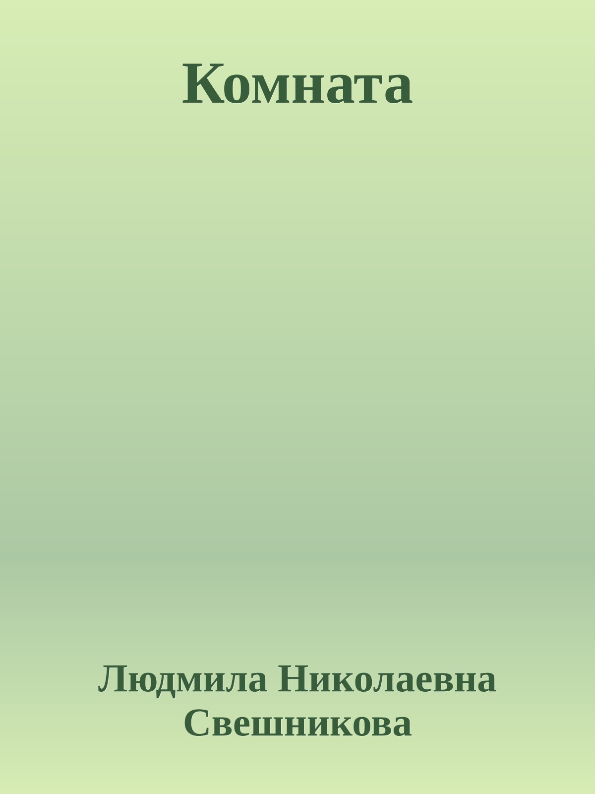Комната