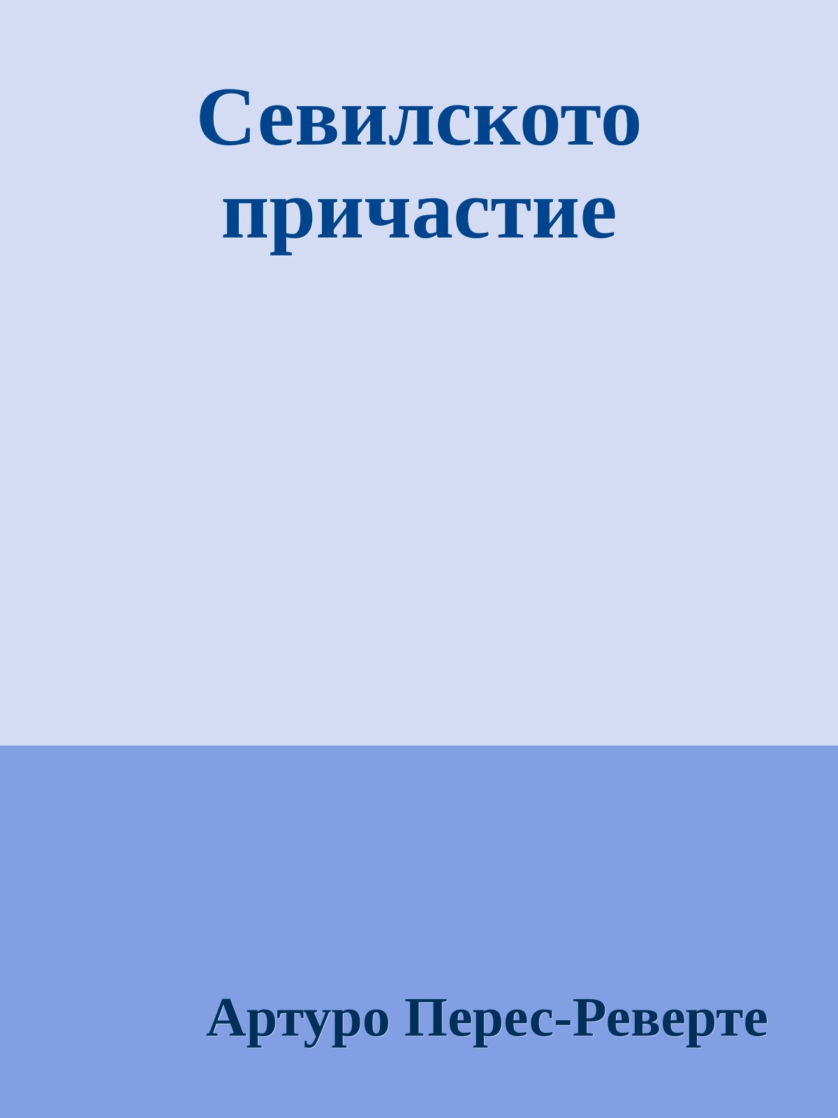 Севилското причастие