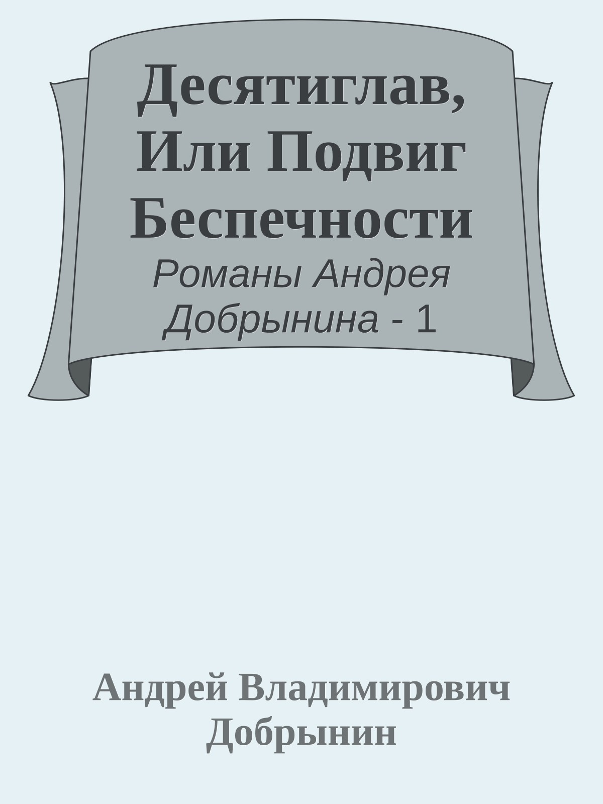 Десятиглав, Или Подвиг Беспечности