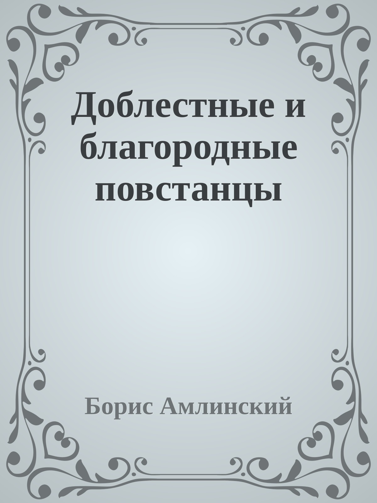Доблестные и благородные повстанцы