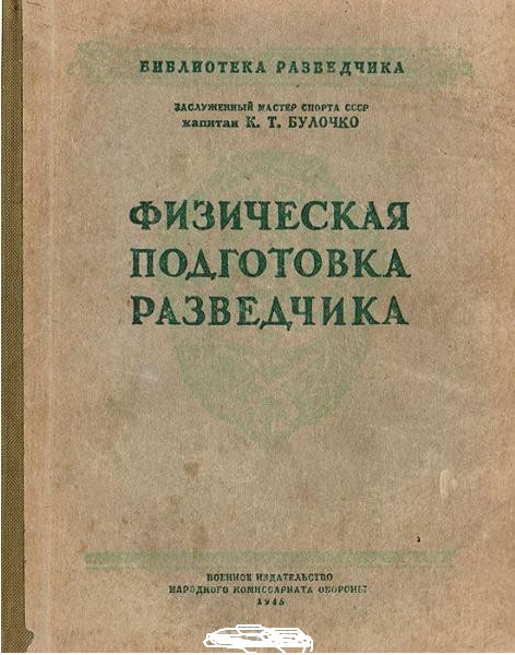 Физическая подготовка разведчика