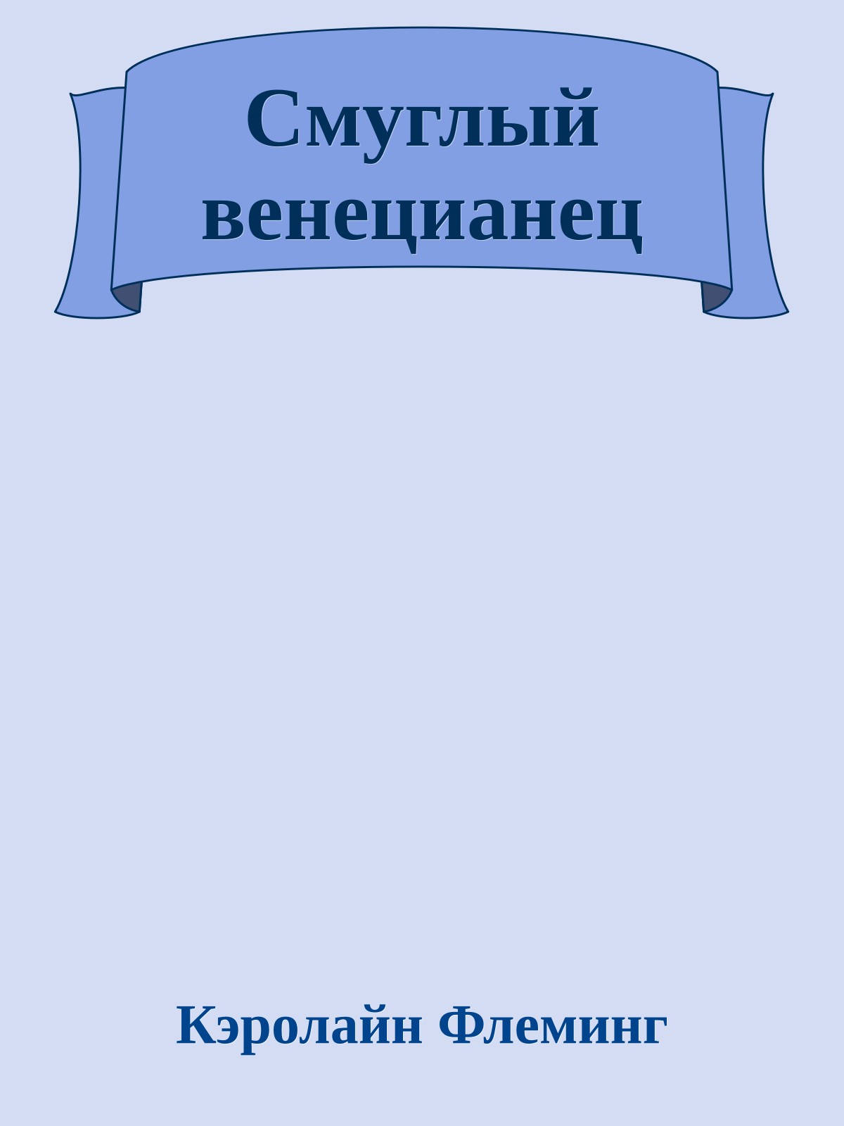 Смуглый венецианец