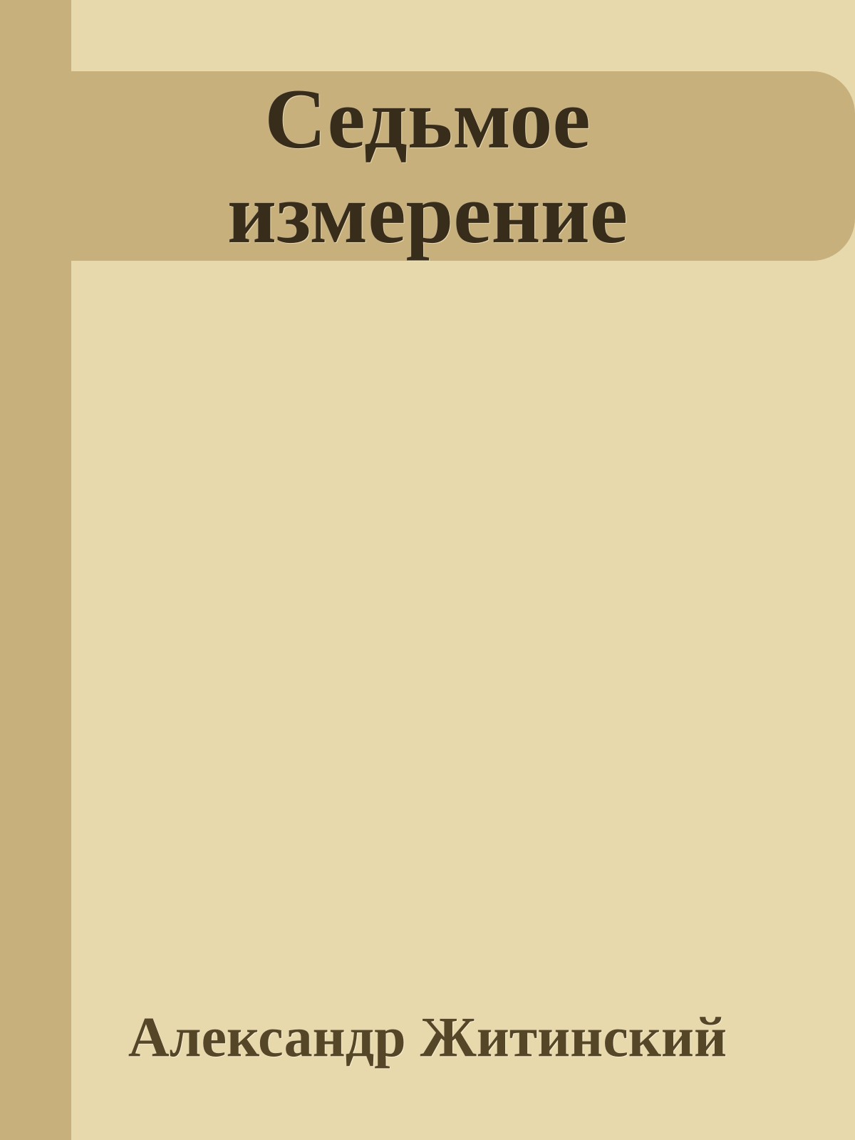 Седьмое измерение
