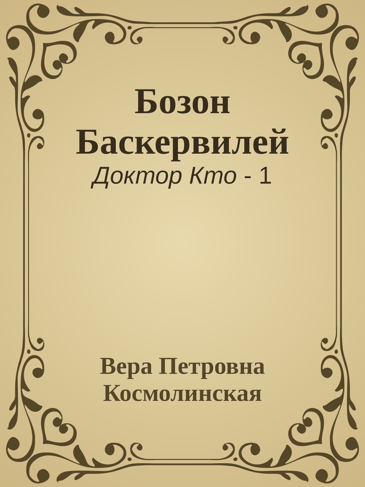 Бозон Баскервилей