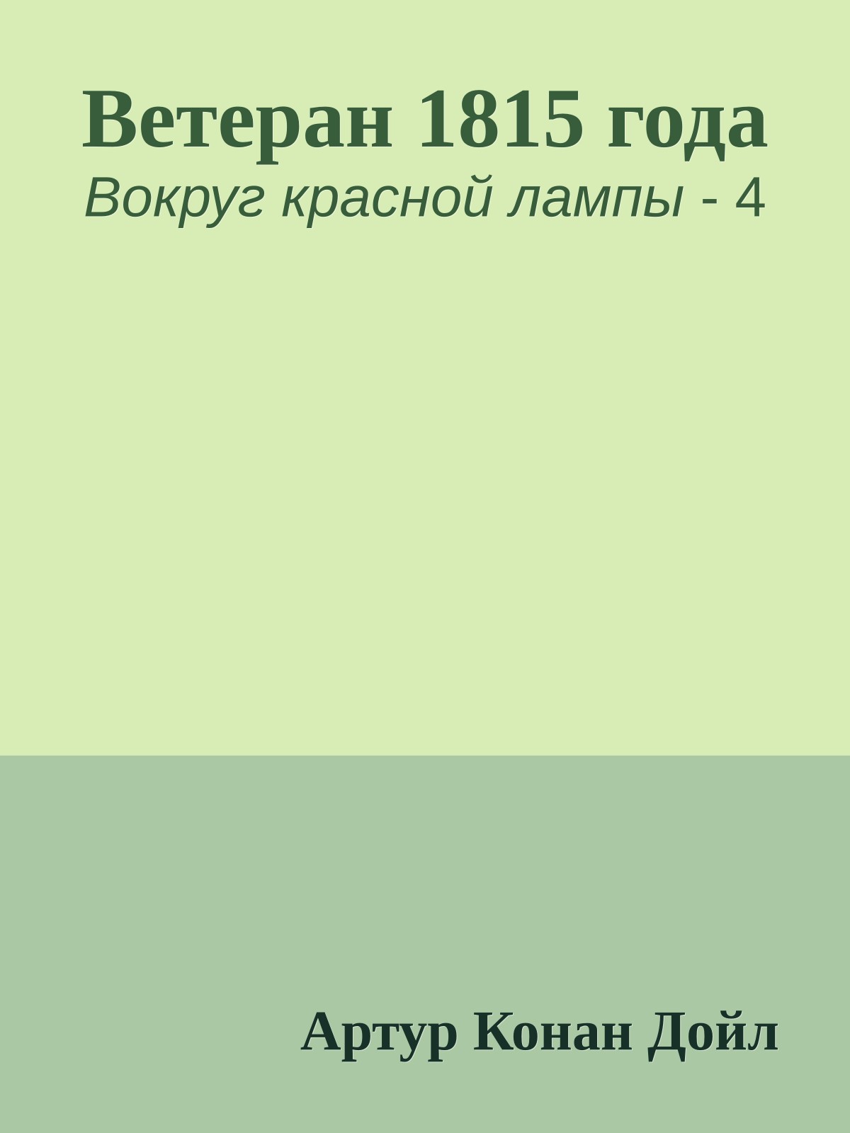 Ветеран 1815 года