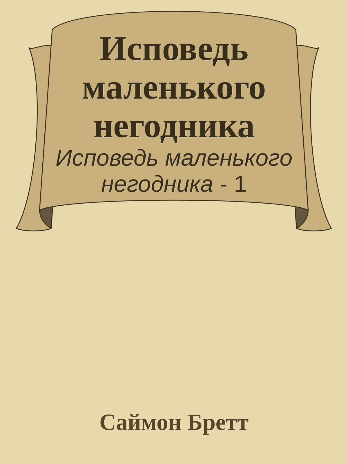 Исповедь маленького негодника