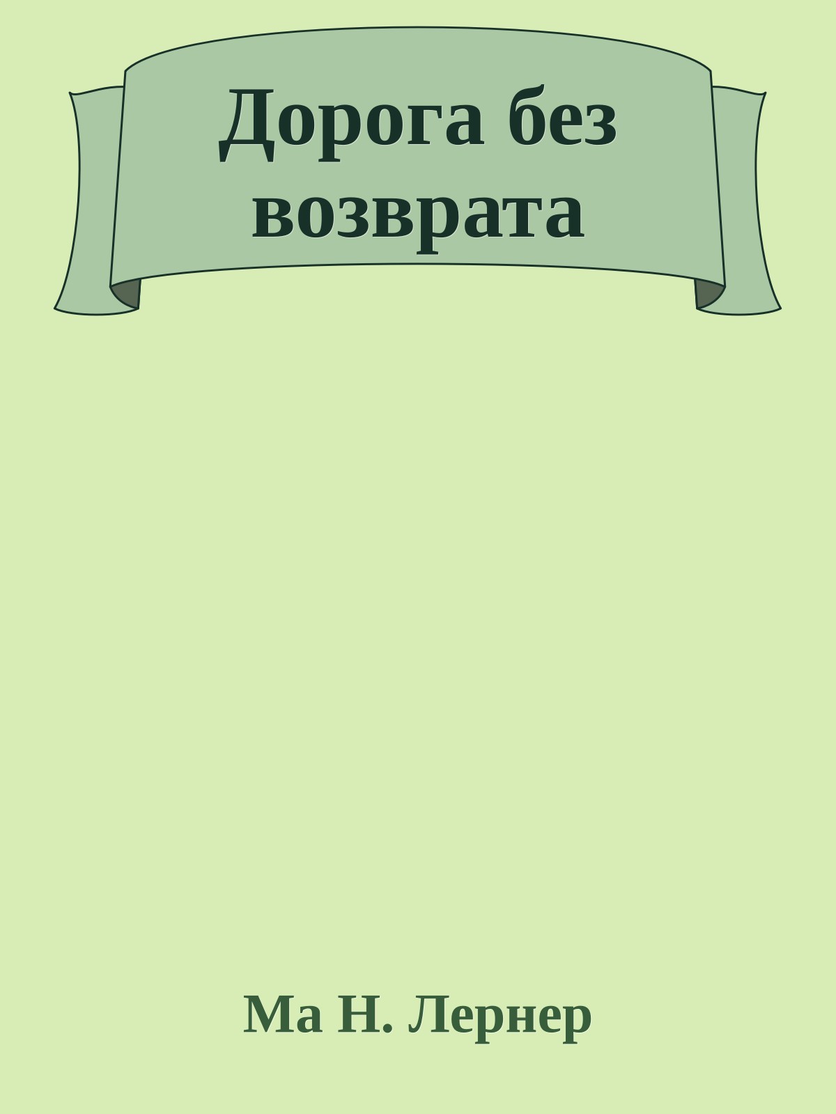 Дорога без возврата