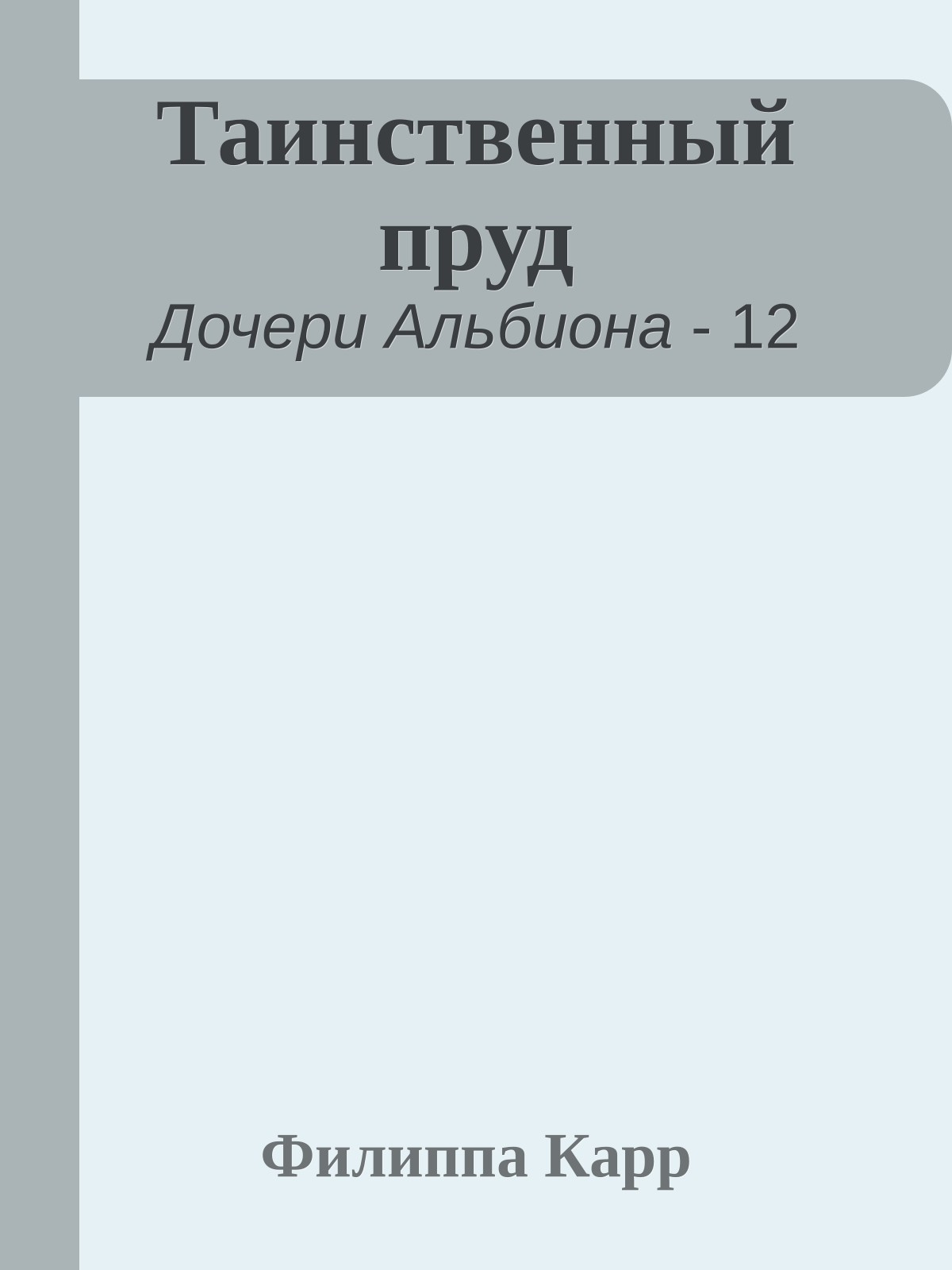 Таинственный пруд