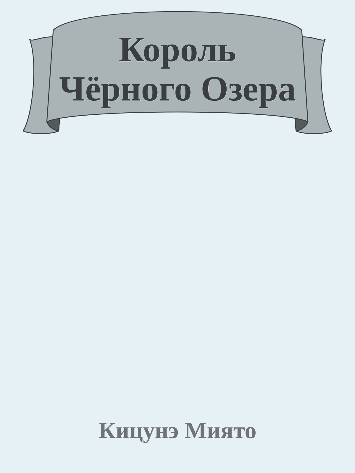 Король Чёрного Озера