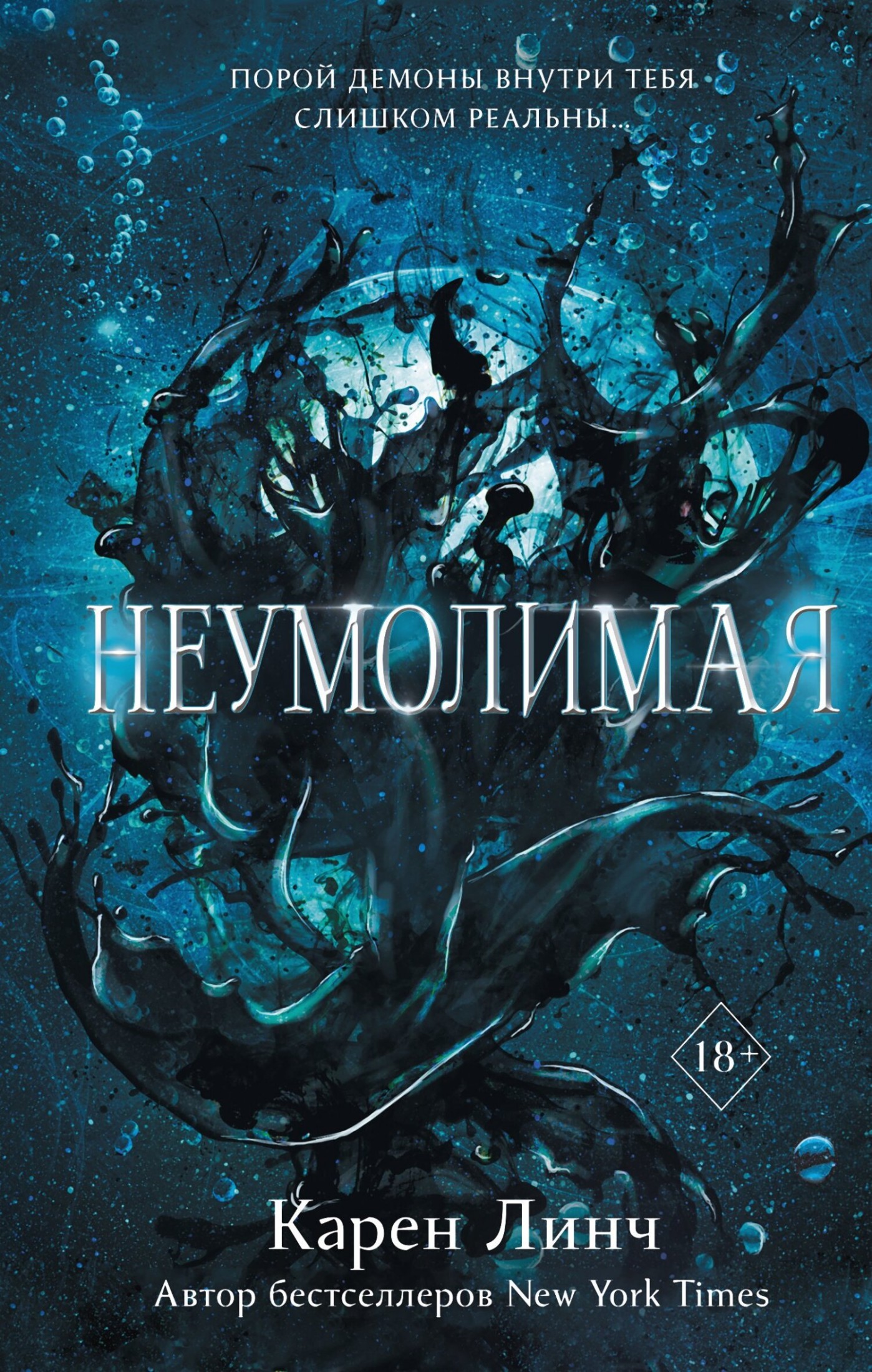 Неумолимая [litres]