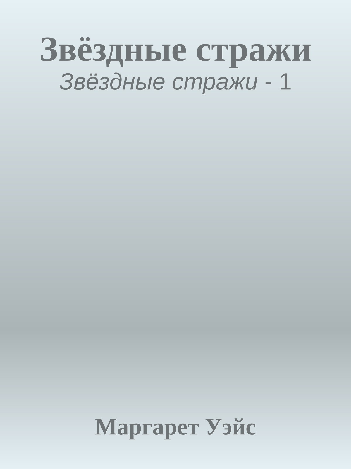 Звёздные стражи