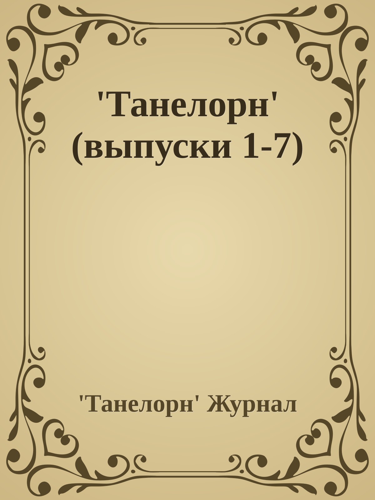 'Танелорн' (выпуски 1-7)
