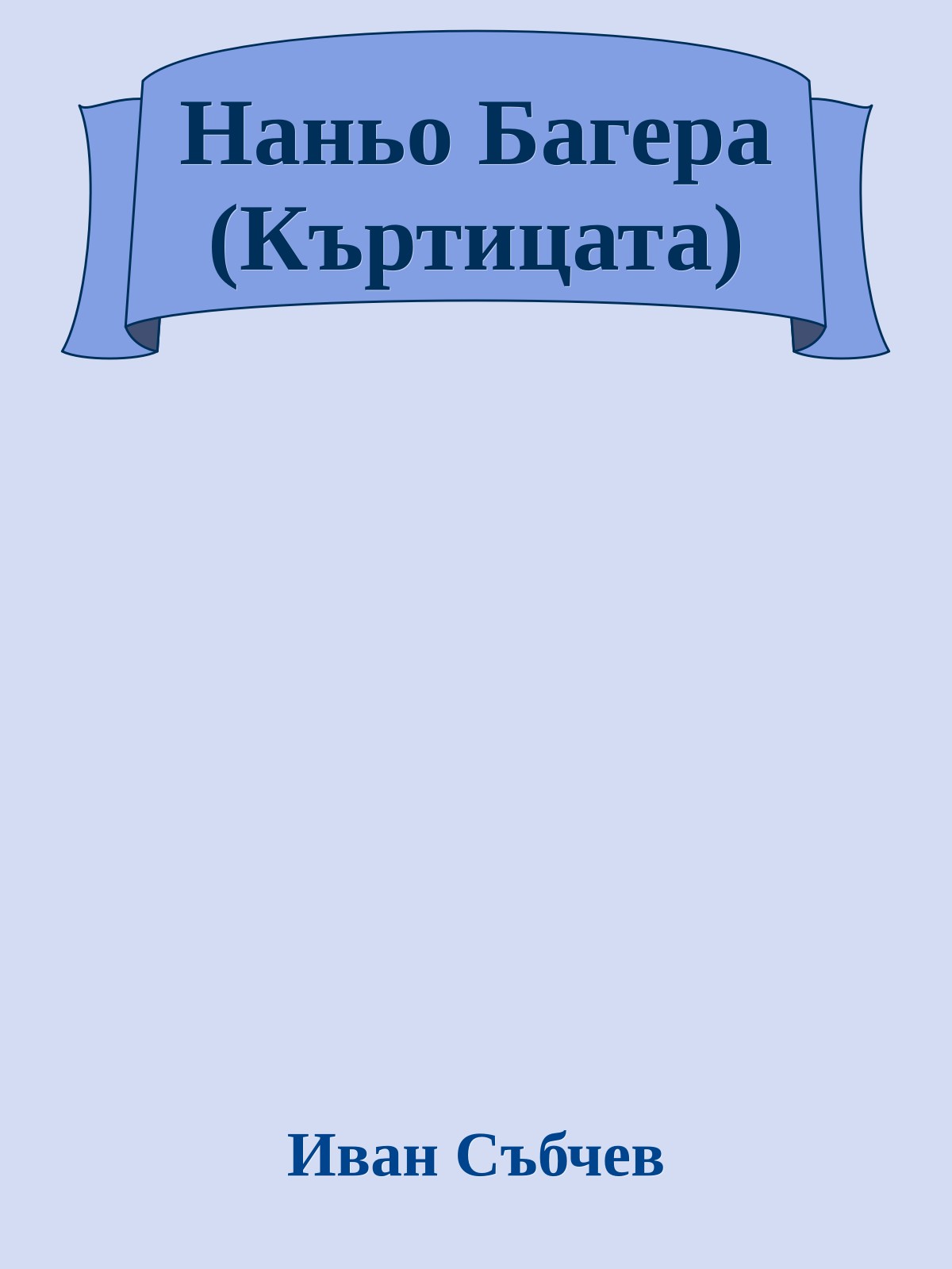 Наньо Багера (Къртицата)