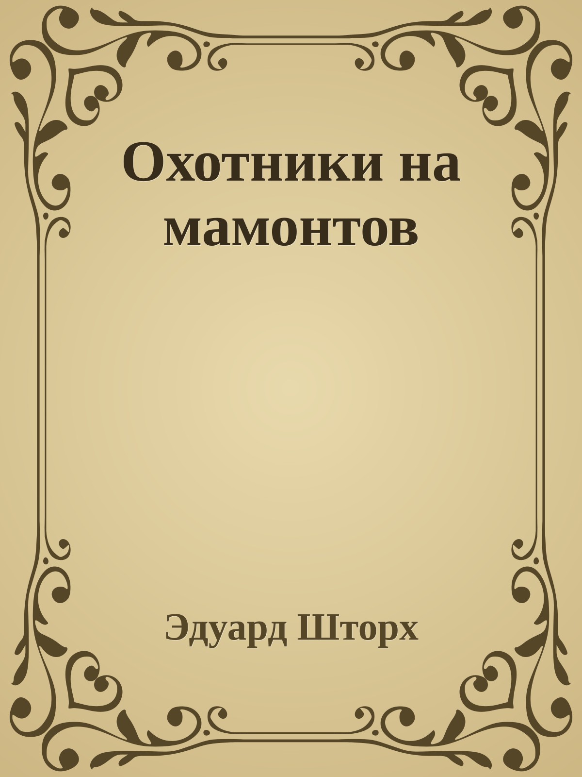 Охотники на мамонтов