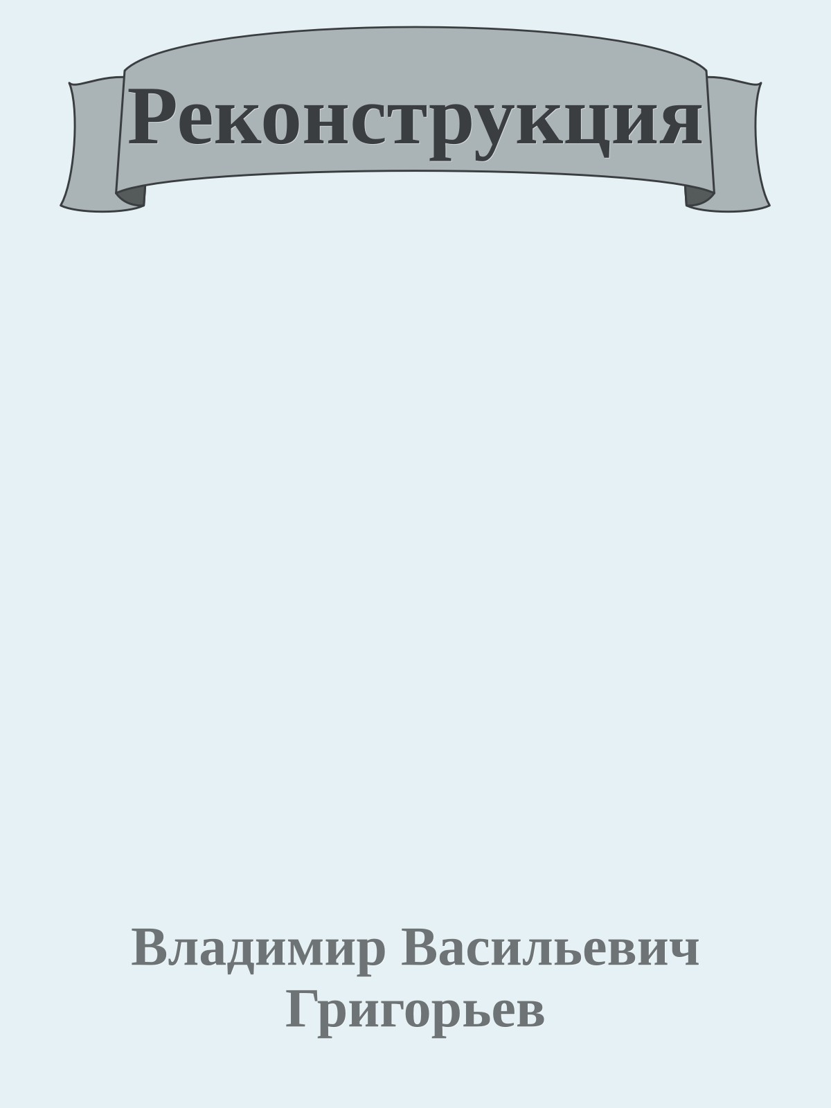 Реконструкция