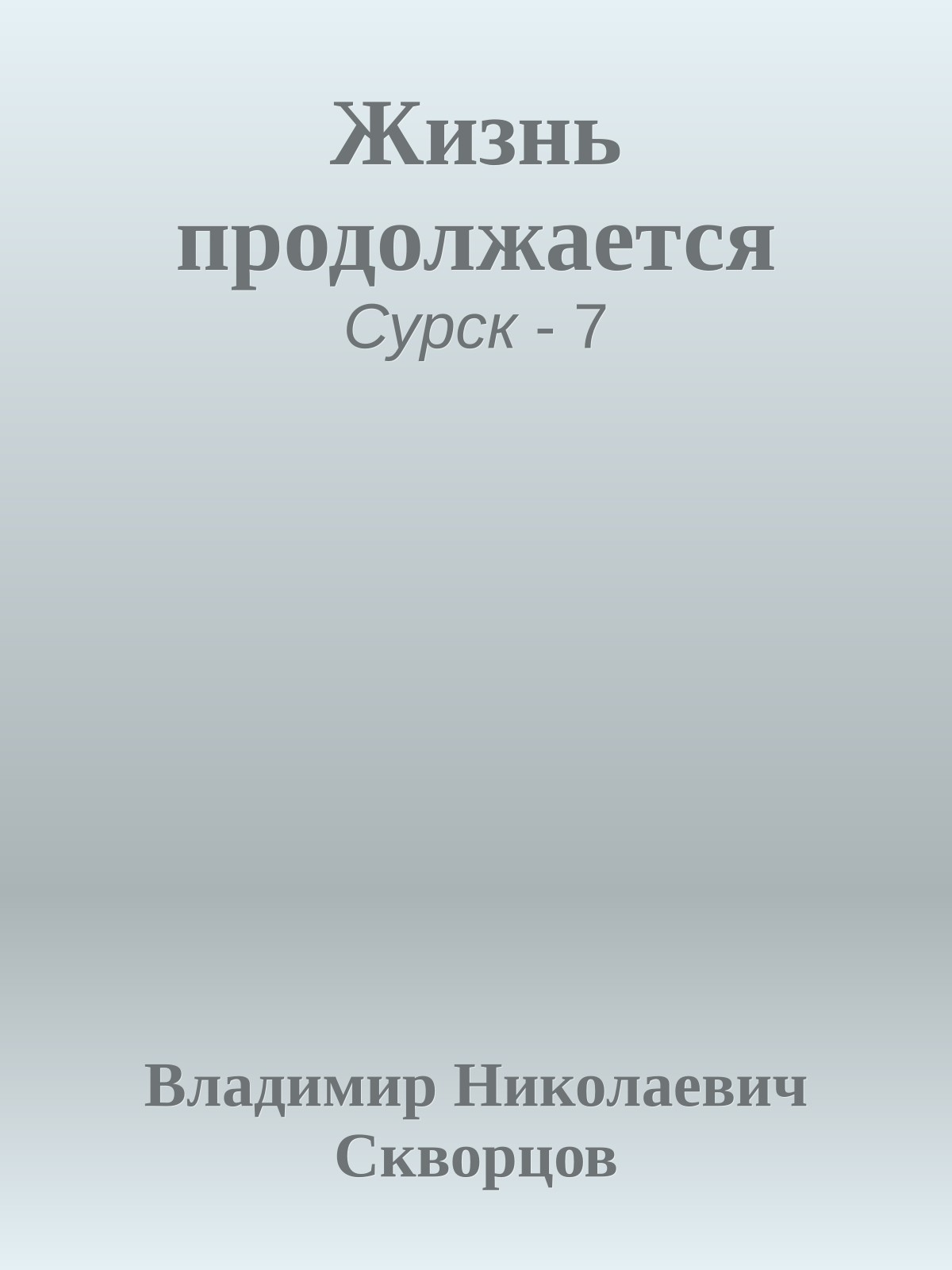 Жизнь продолжается