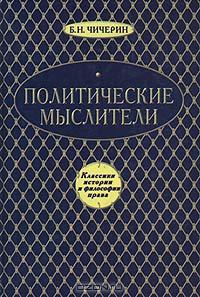 Политические мыслители