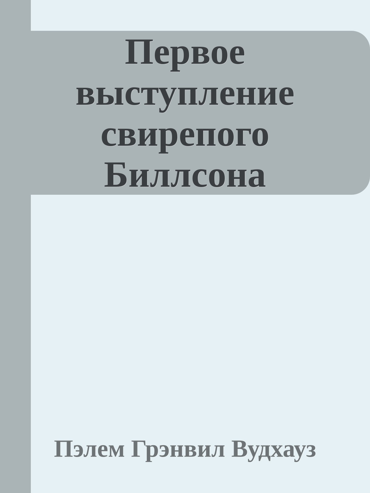 Первое выступление свирепого Биллсона