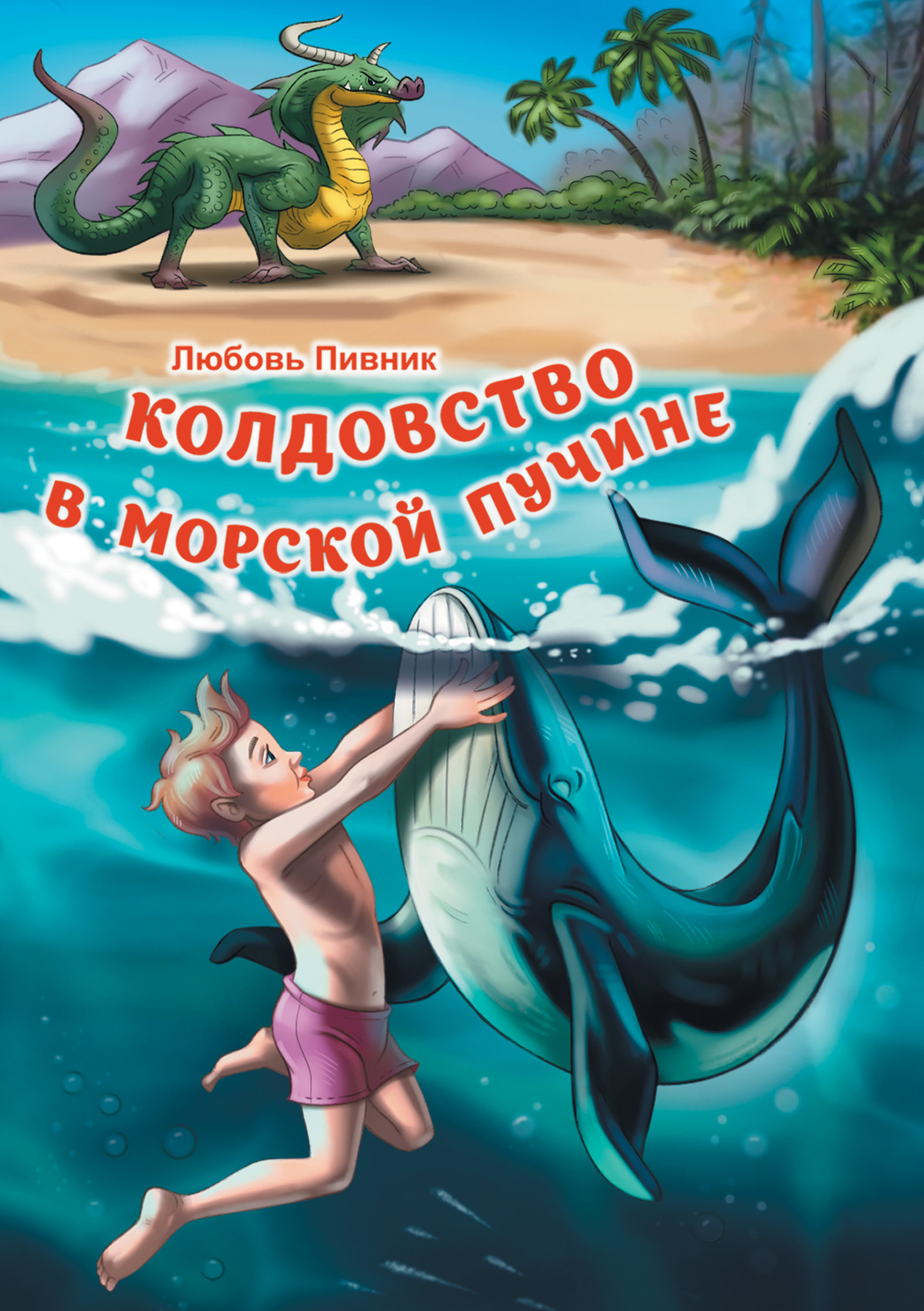 Колдовство в морской пучине [litres]