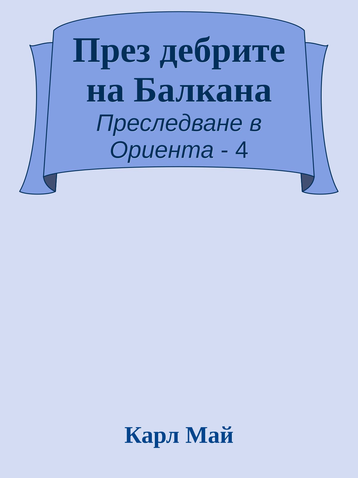 През дебрите на Балкана