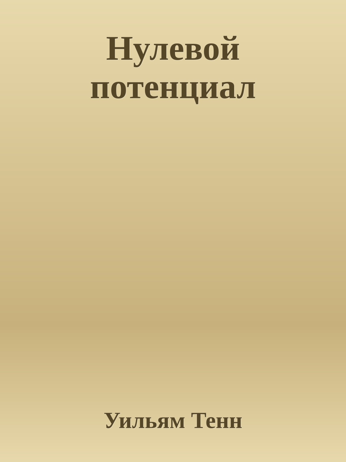 Нулевой потенциал
