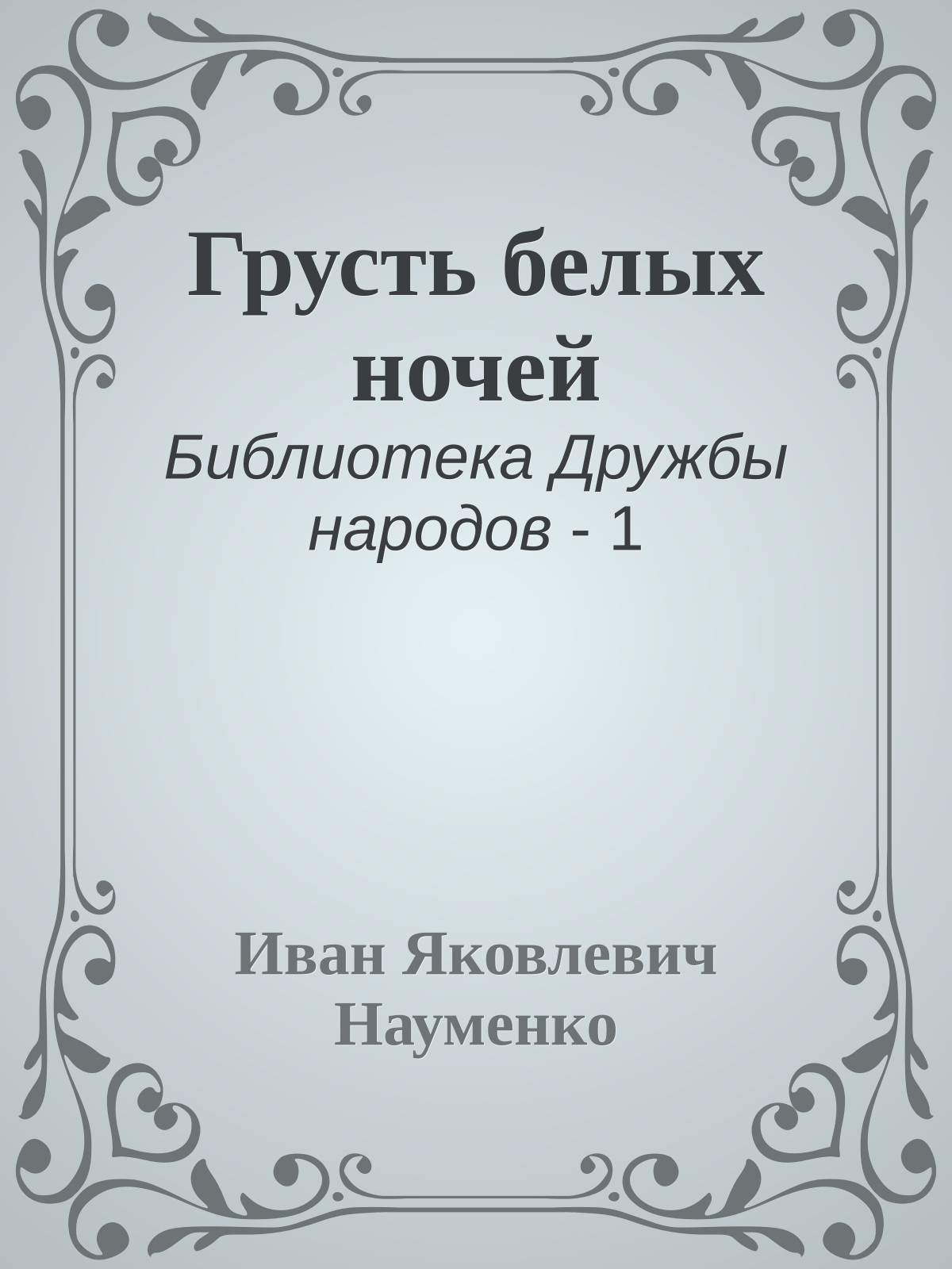 Грусть белых ночей