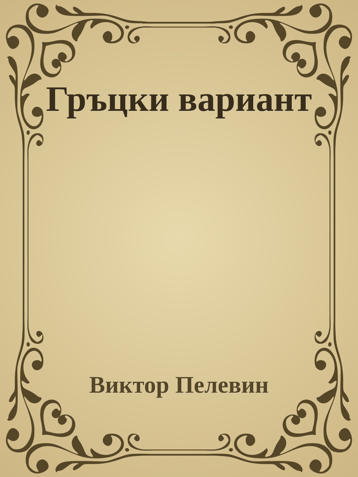 Гръцки вариант