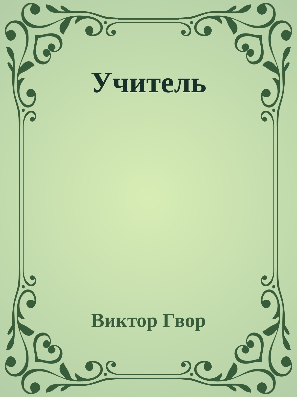 Учитель
