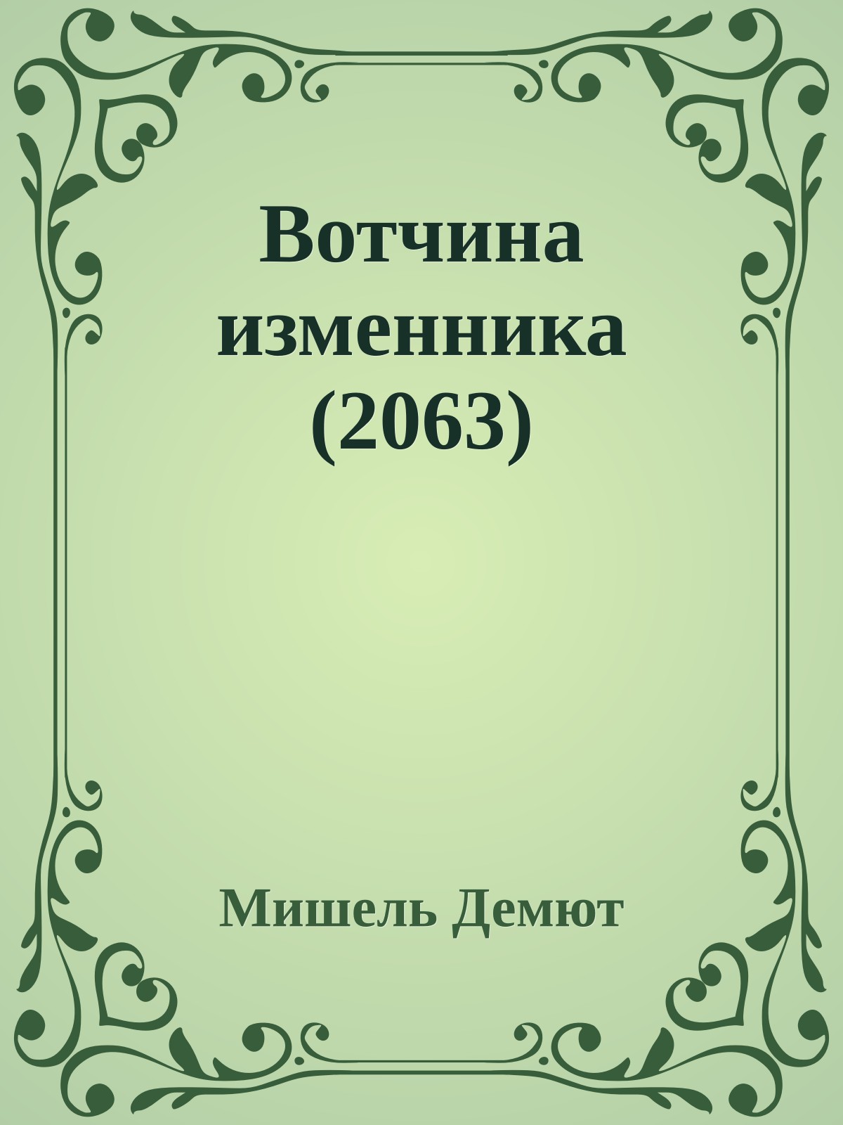 Вотчина изменника (2063)