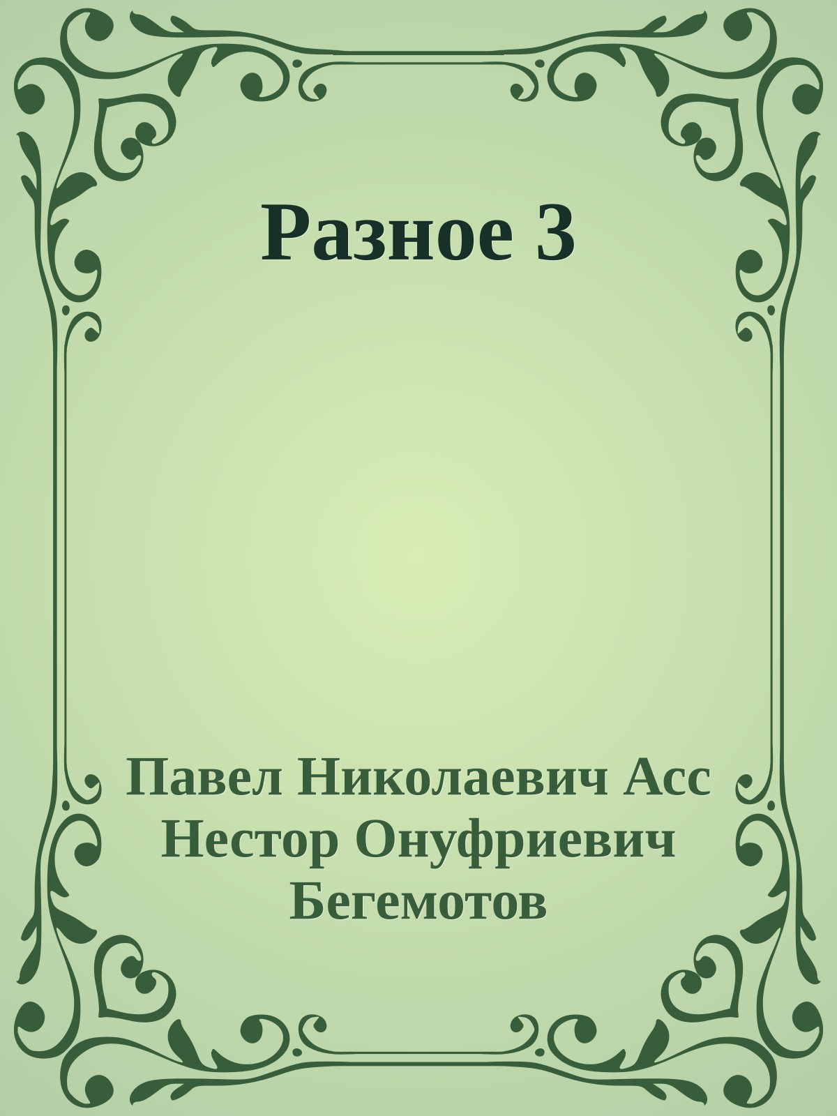 Разное 3