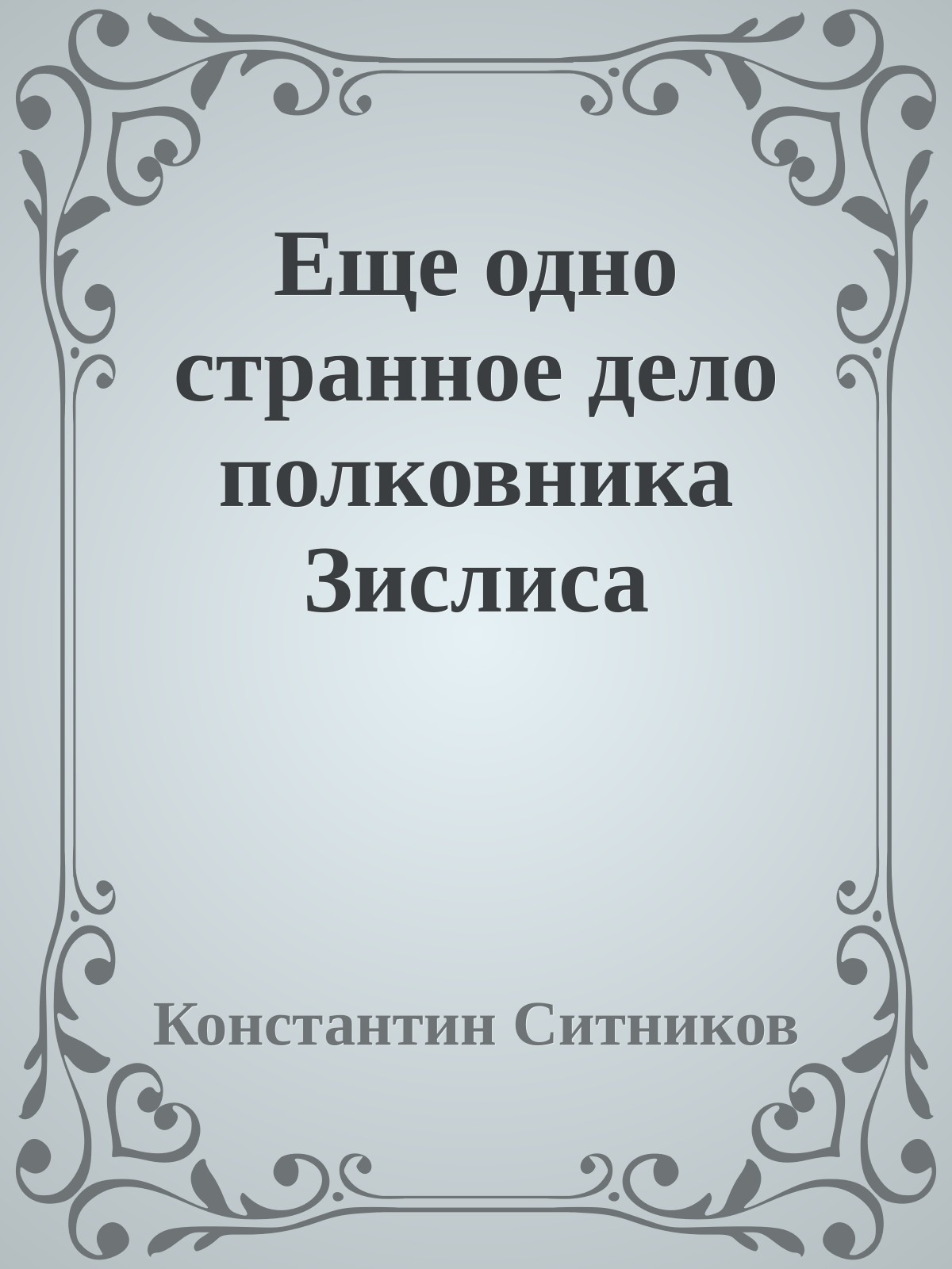 Еще одно странное дело полковника Зислиса