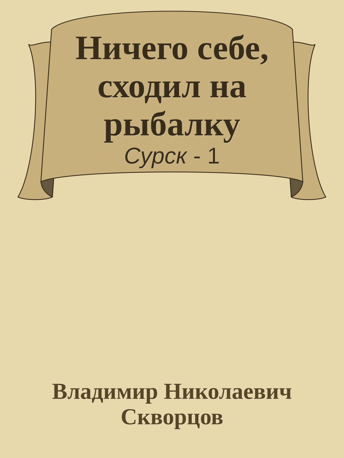 Ничего себе, сходил на рыбалку